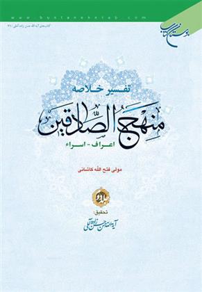 کتاب تفسیر خلاصه منهج الصادقین (جلد دوم);