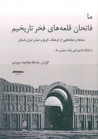 کتاب ما فاتحان قلعه های فخر تاریخیم