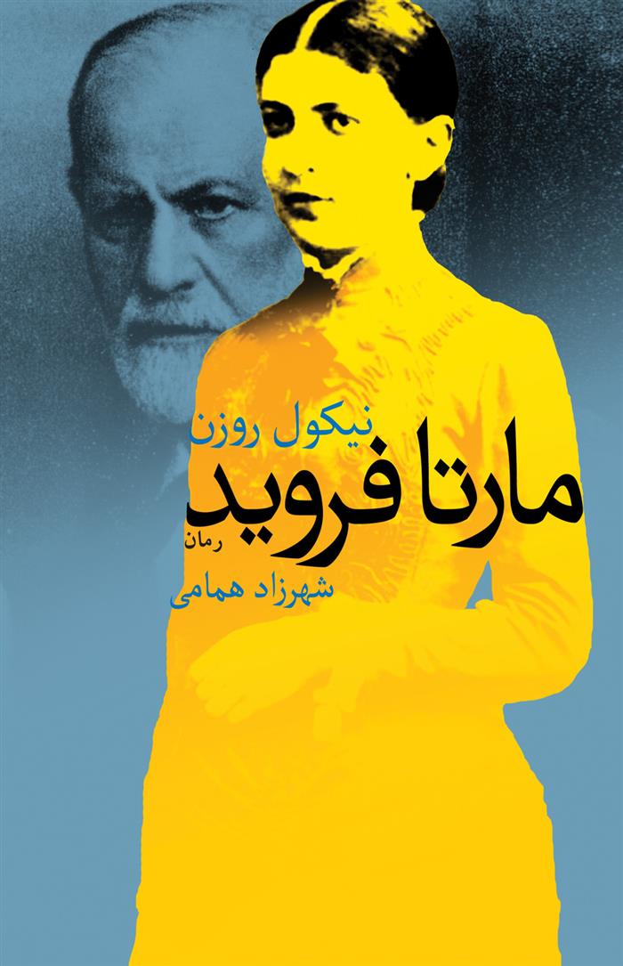کتاب مارتا فروید