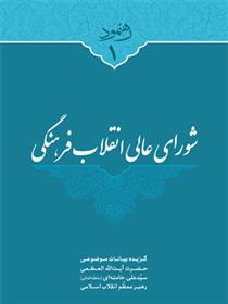 کتاب شورای عالی انقلاب فرهنگی