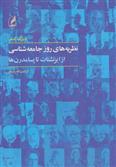 کتاب نظریه های روز جامعه شناسی