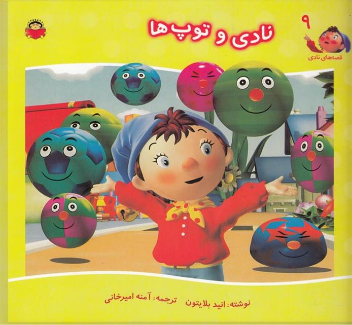 کتاب نادی و توپ ها
