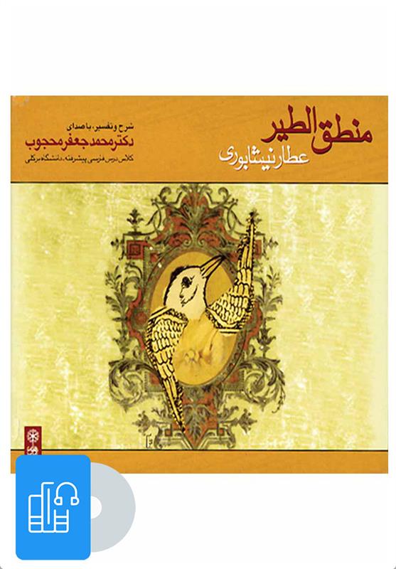 کتاب صوتی منطق الطیر