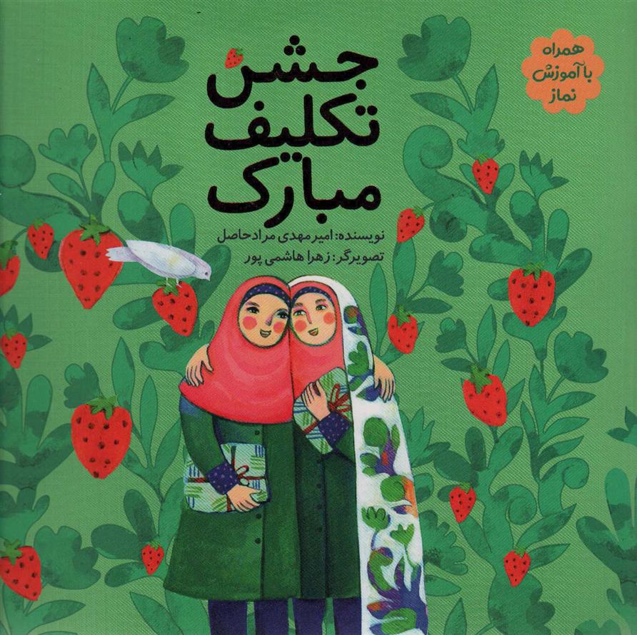 کتاب جشن تکلیف مبارک
