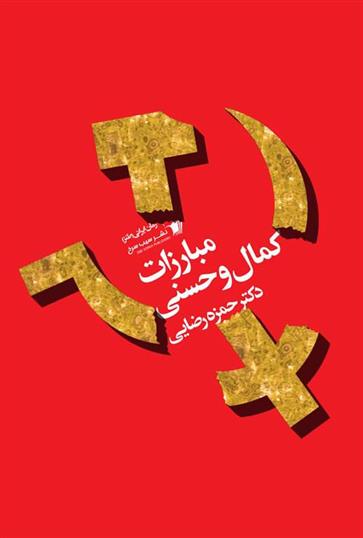 کتاب مبارزات کمال و حسنی