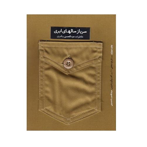 کتاب سرباز سال های ابری : خاطرات عبدالحسین بنادری