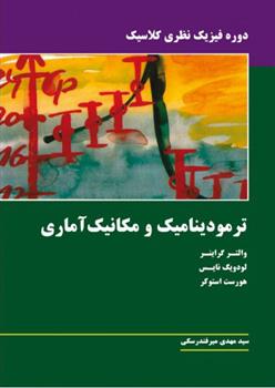 کتاب ترمودینامیک و مکانیک آماری