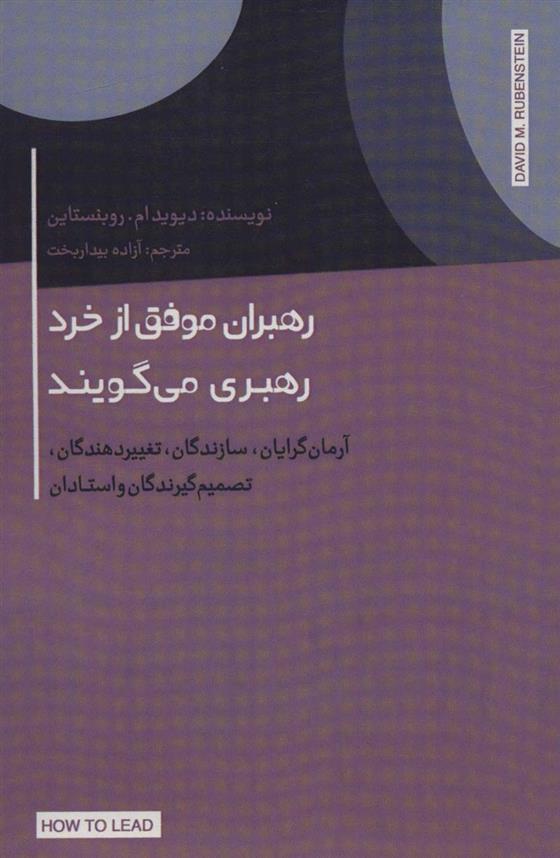 کتاب رهبران موفق از خرد رهبری می گویند;