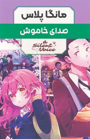 کتاب مجموعه مانگا پلاس صدای خاموش (3جلدی،باقاب)