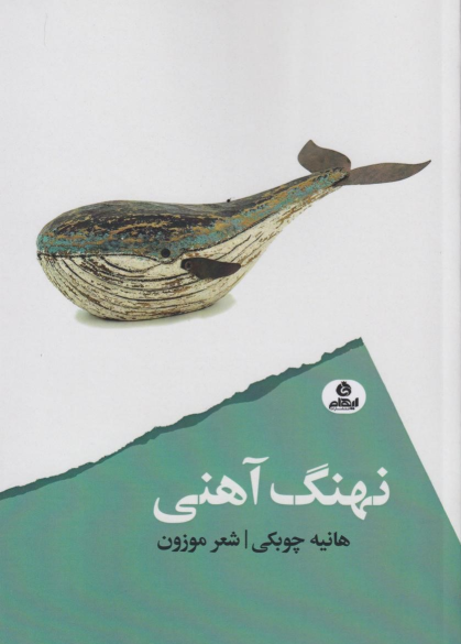 کتاب نهنگ آهنی