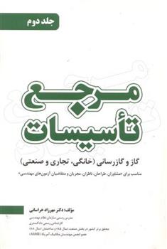 کتاب مرجع تاسیسات - جلد دوم;