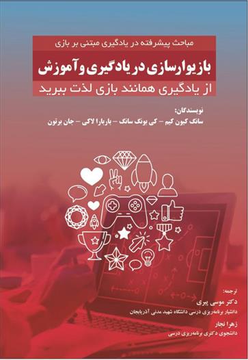 کتاب بازیوارسازی در یادگیری و آموزش
