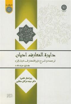 کتاب دایره المعارف ادیان(جلد 1);