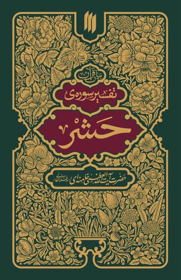 کتاب تفسیر سوره حشر