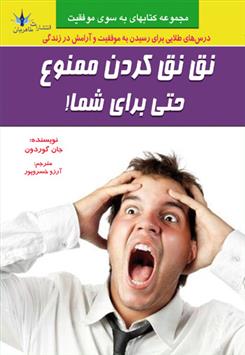 کتاب نق نق کردن ممنوع حتی برای شما