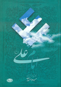 کتاب امام علی (ع)