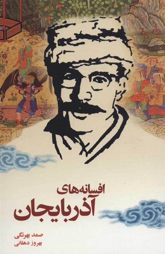 کتاب افسانه های آذربایجان