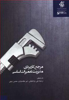 کتاب مرجع کاربردی مدیریت تعمیرات اساسی;