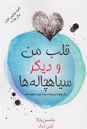 کتاب قلب من و دیگر سیاهچاله ها
