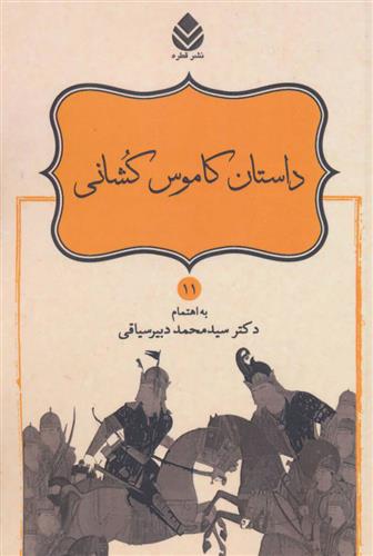 کتاب داستان کاموس کشانی