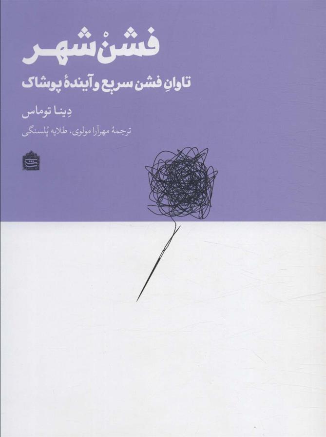 کتاب فشن شهر