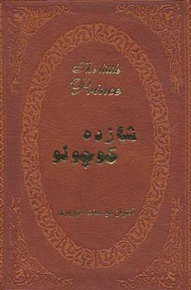 کتاب شازده کوچولو