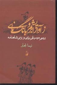 کتاب ز آواز ابریشم و بانگ نای