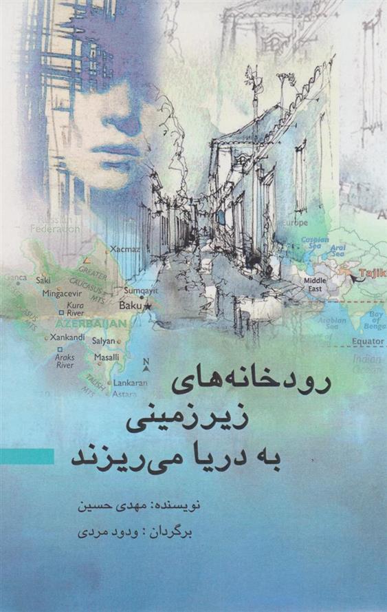 کتاب رودخانه های زیرزمینی به دریا می ریزند