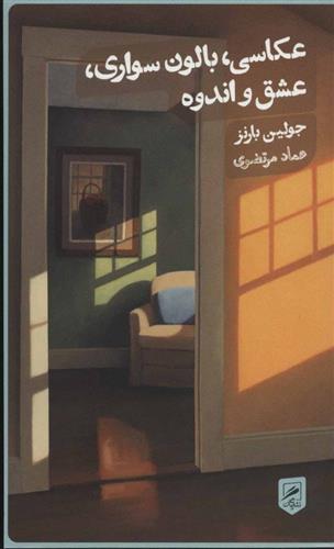 کتاب عکاسی،بالون سواری،عشق و اندوه;