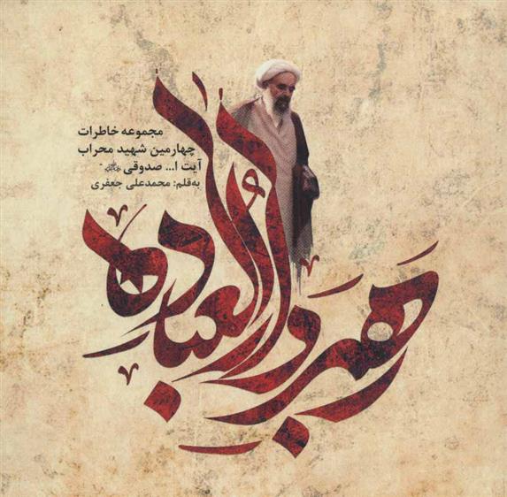 کتاب رهبر دارالعباده