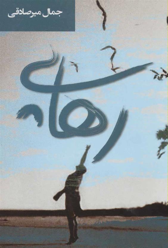 کتاب رهایی