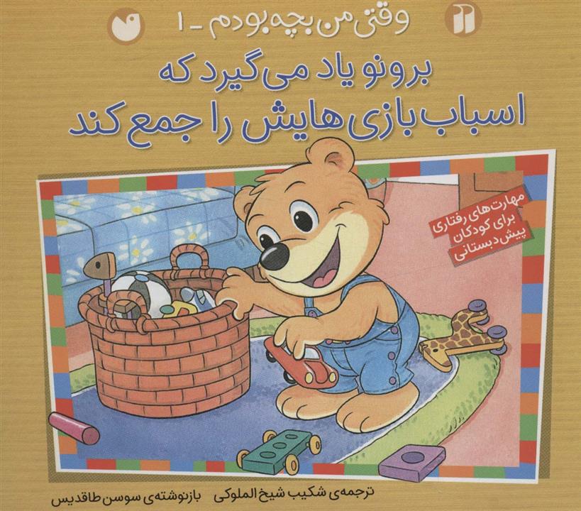 کتاب برونو یاد می گیرد که اسباب بازی هایش را جمع کند