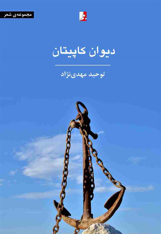 کتاب دیوان کاپیتان