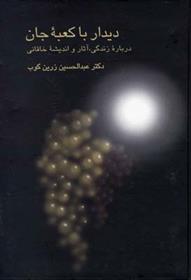 کتاب دیدار با کعبه جان