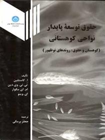 کتاب حقوق توسعه پایدار نواحی کوهستانی