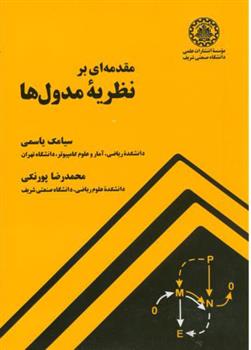 کتاب مقدمه ای بر نظریه مدول ها (وزیری)