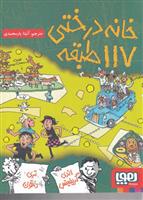 کتاب خانه درختی 117 طبقه