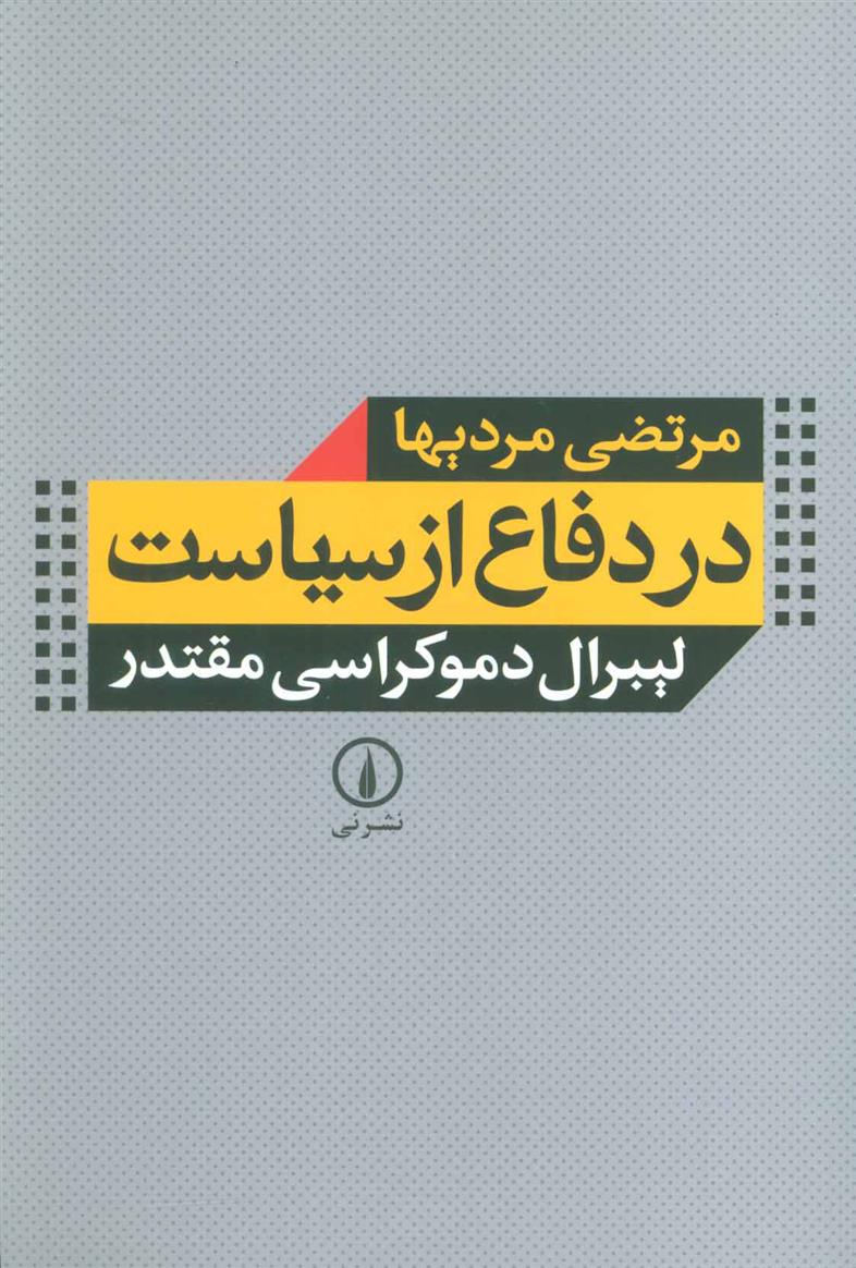 کتاب در دفاع از سیاست