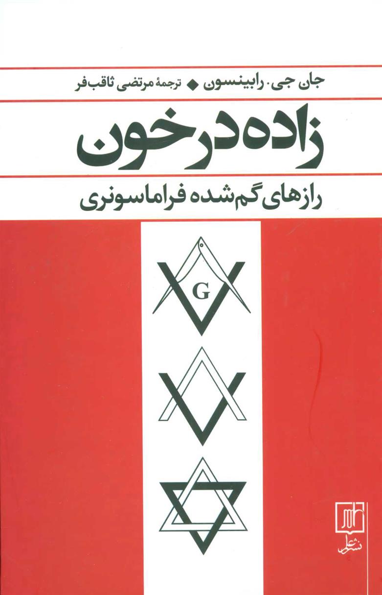 کتاب زاده در خون;