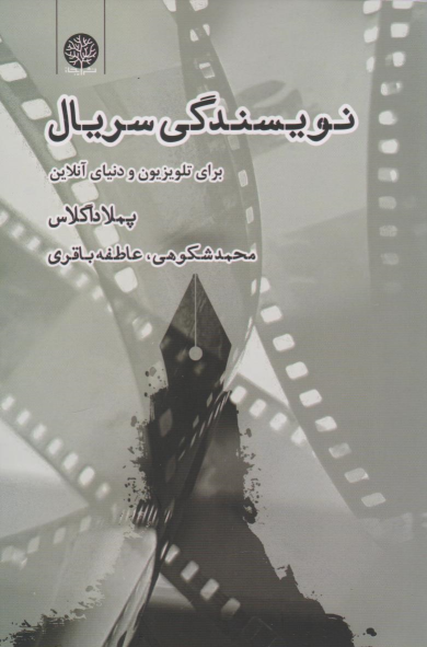 کتاب نویسندگی سریال