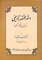 کتاب دستور مختصر تاریخی زبان فارسی