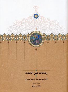 کتاب رشحات عین الحیات
