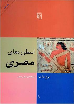 کتاب اسطوره های مصری