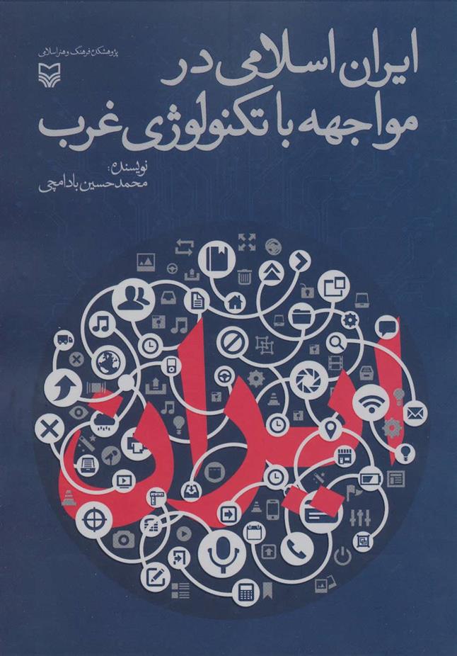 کتاب ایران اسلامی در مواجهه با تکنولوژی غرب;