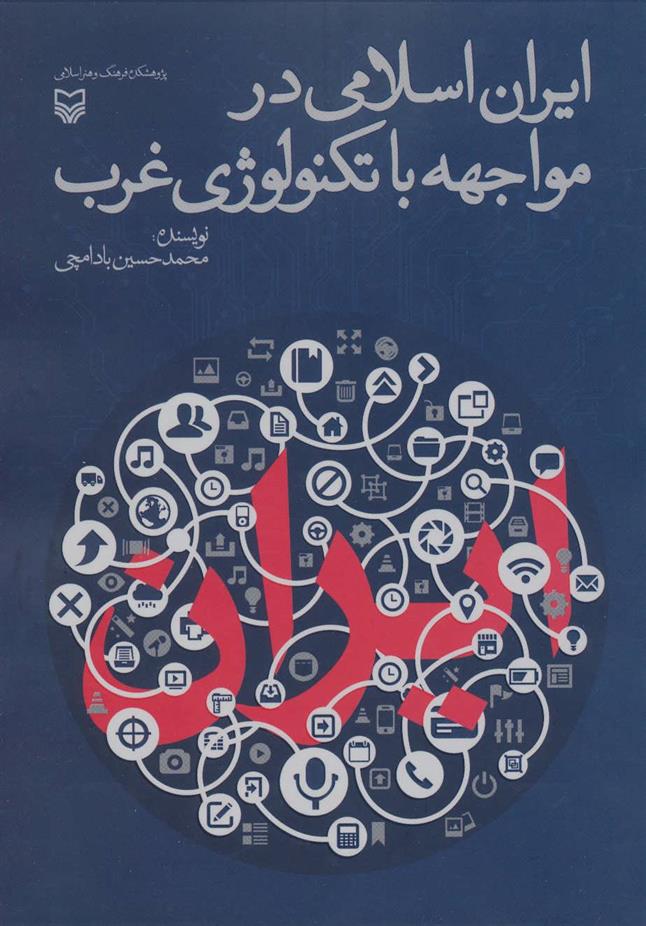 کتاب ایران اسلامی در مواجهه با تکنولوژی غرب