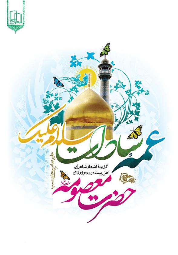 کتاب عمه سادات سلام علیک