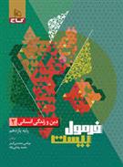 فرمول بیست دین و زندگی یازدهم انسانی