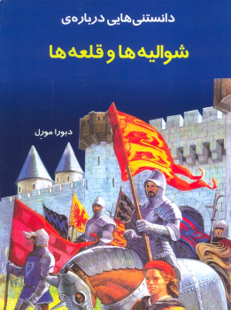 کتاب دانستنی هایی درباره شوالیه و قلعه ها
