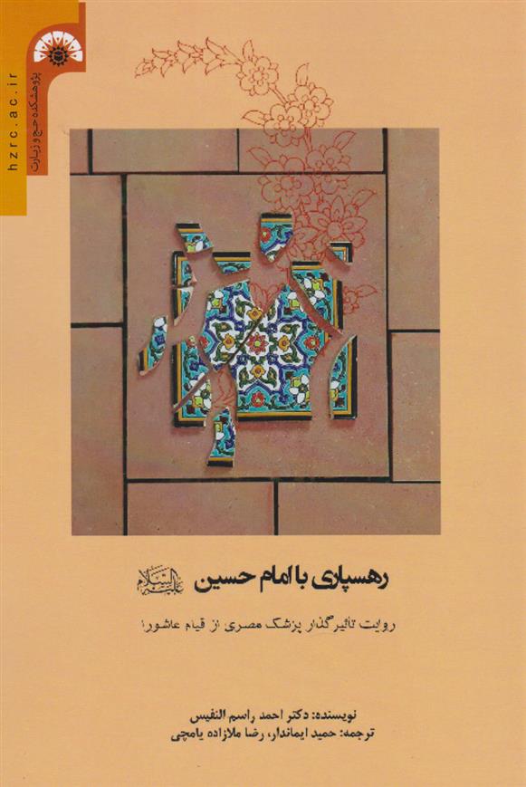 کتاب رهسپاری با امام حسین (ع);