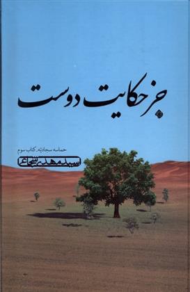 کتاب جز حکایت دوست